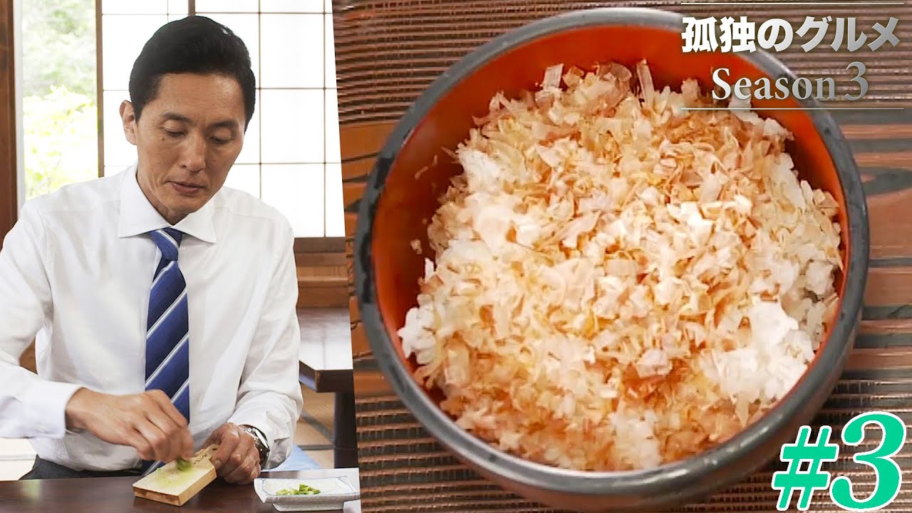 【期間限定フル】孤独のグルメ3 第3話 「静岡県賀茂郡河津町の生ワサビ付わさび丼」 主演：松重豊 異色のグルメコミックを実写ドラマ化！【公式】