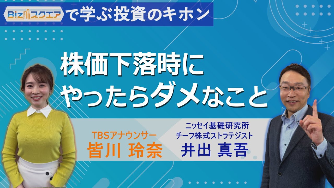 【Bizスクエアで学ぶ 投資のキホン＃31】株価下落時にやったらダメなこと