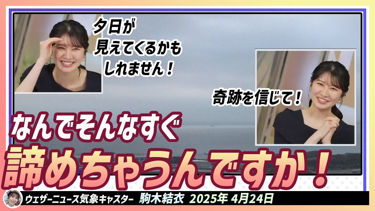 【駒木結衣】 なんでそんなすぐ諦めちゃうんですか！夕日が見えてくるかもしれません！ポジティブな結衣ちゃんは夕日を見ることができると信じています