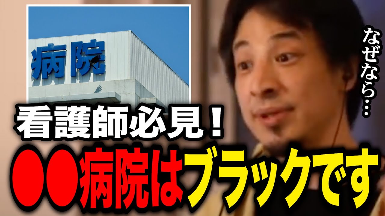 【有益】ブラック病院、ホワイト病院の見分け方教えて【ひろゆき】