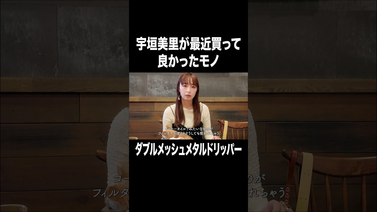 宇垣美里が最近買って良かったモノ ダブルメッシュメタルドリッパー【宇垣美里YouTube】 #宇垣美里 #アナウンサー #買い物