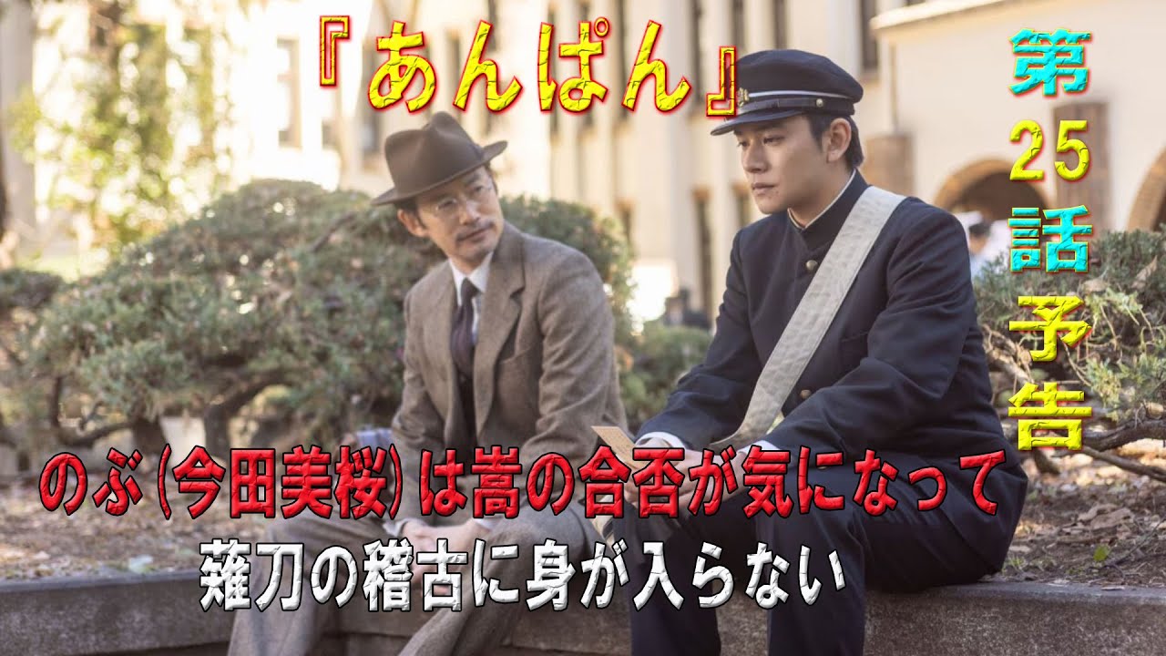 朝ドラ「あんぱん」第25話予告 ｜ネタバレあらすじと感想！｜のぶ(今田美桜)は嵩の合否が気になって、薙刀の稽古に身が入らない