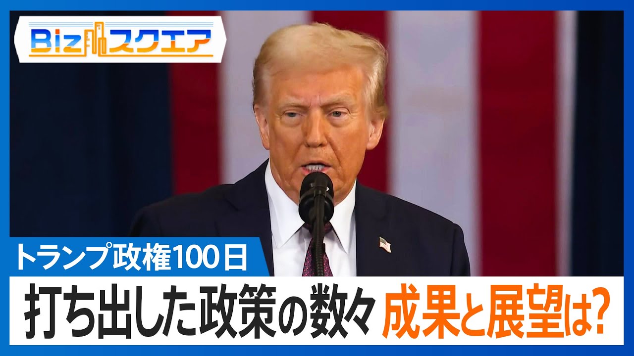 トランプ政権100日 矢継ぎ早に打ち出した政策 その成果と今後の展望は？【Bizスクエア】