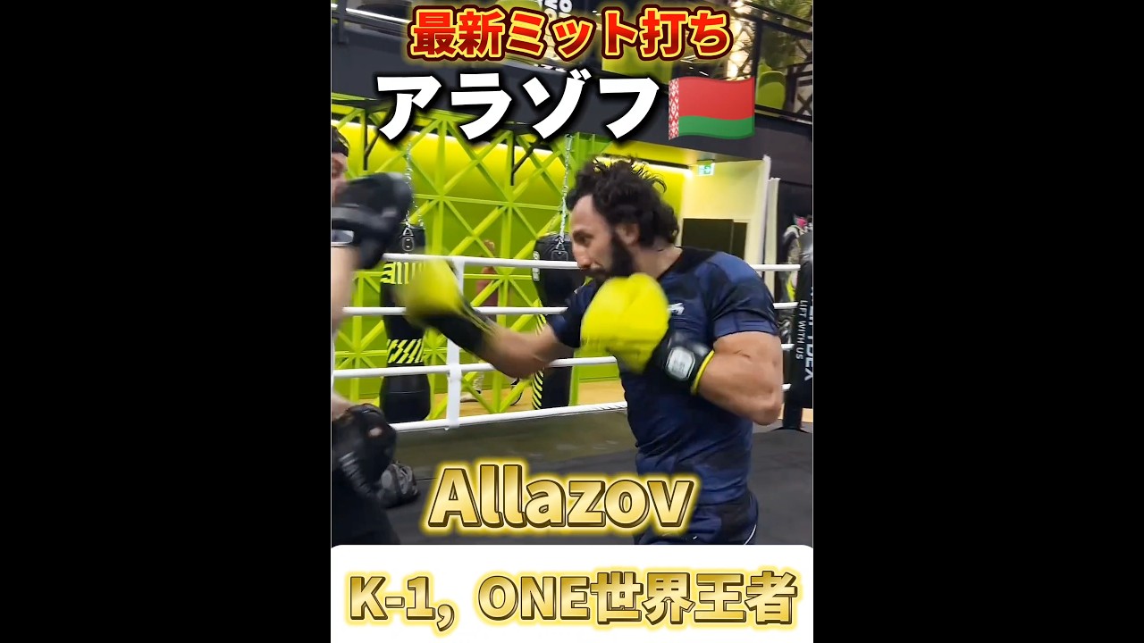 【世界ランク1位】61勝37KO アラゾフ🇧🇾最新ミット打ち! ONE, K-1世界王者 Allazov Pad Training