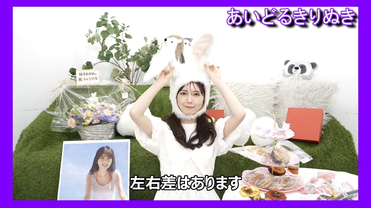 【筒井あやめ】それとなく大きさを伝える あやめん【乃木坂46】