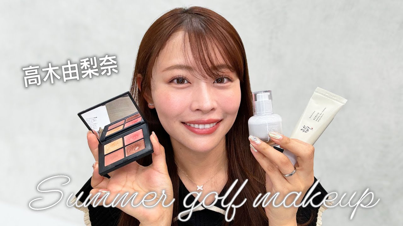 【2025夏】#高木由梨奈 のゴルフでも崩れないメイク⛳💕