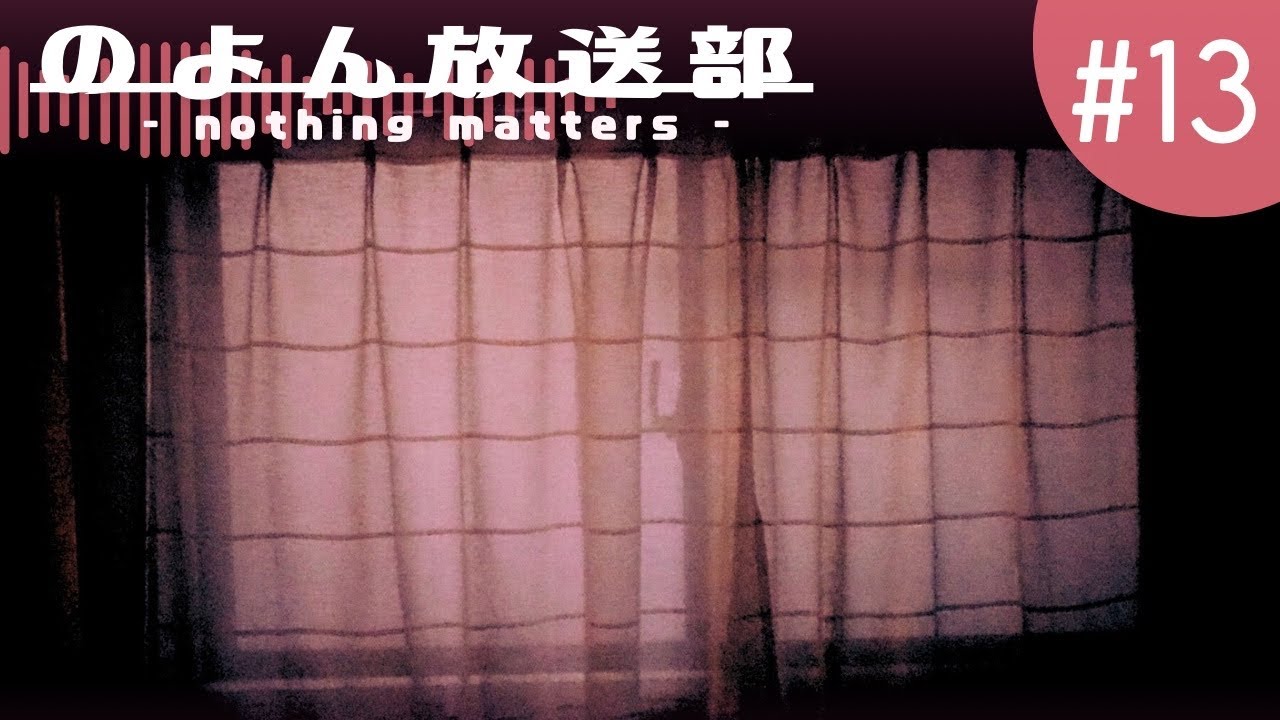 のよん放送部　第１３話「nothing matters」