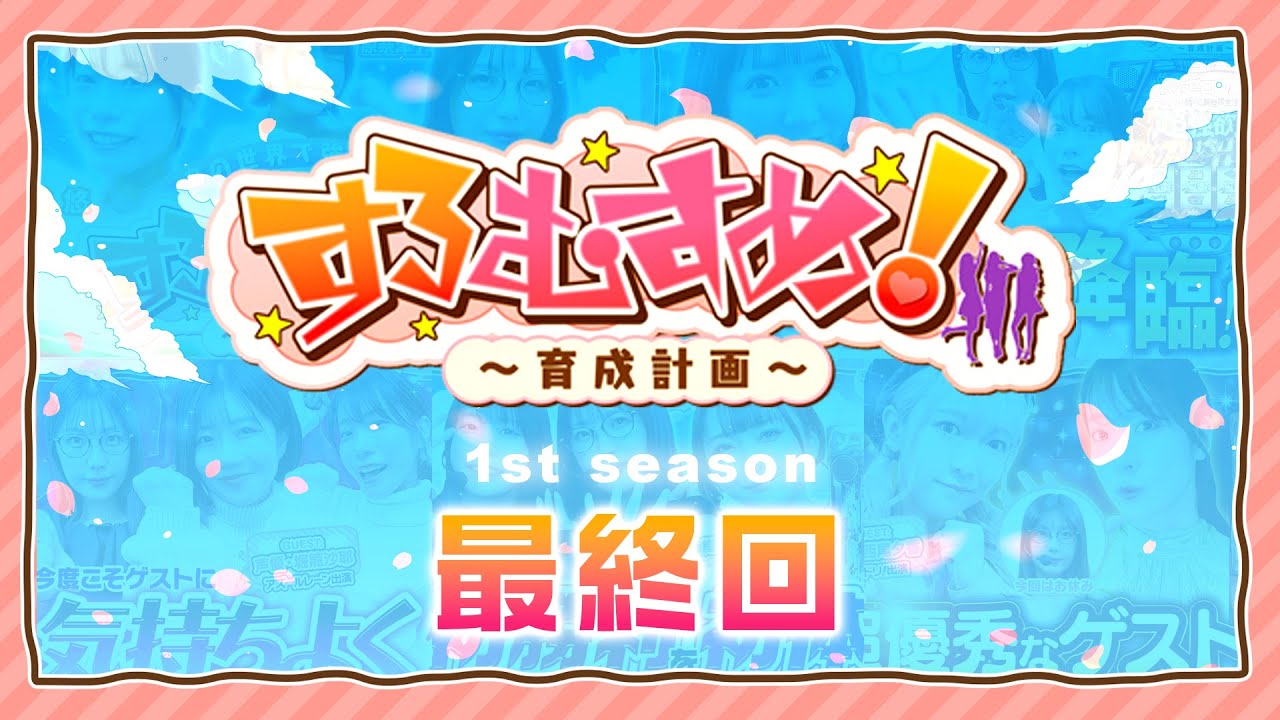 「すろむすめ！1st season最終回」【 #すろむすめ_育成計画  】#6（3/3）＃キコーナチャンネル  ＃すろむすめ #ayasi #森千早都  ＃道井悠　＃声優