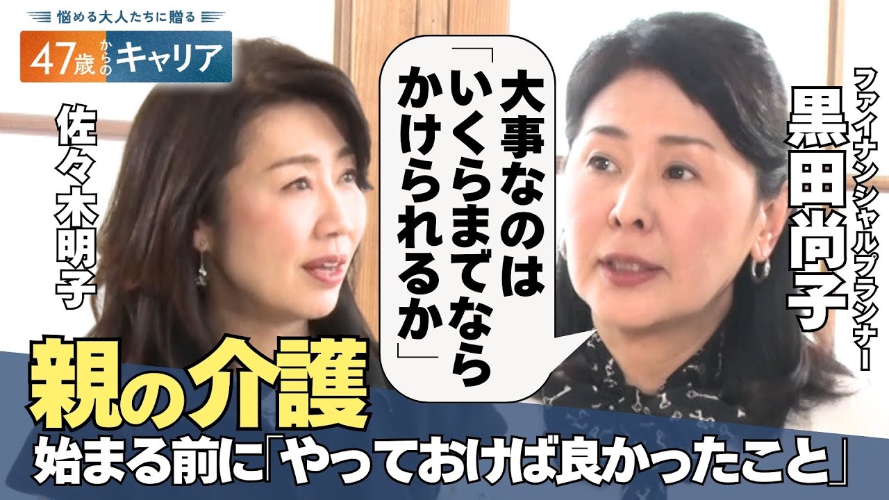 突然の病気・介護など”経済的リスク”に備える…50代からのお金の話【悩める大人たちに贈る 47歳からのキャリア】