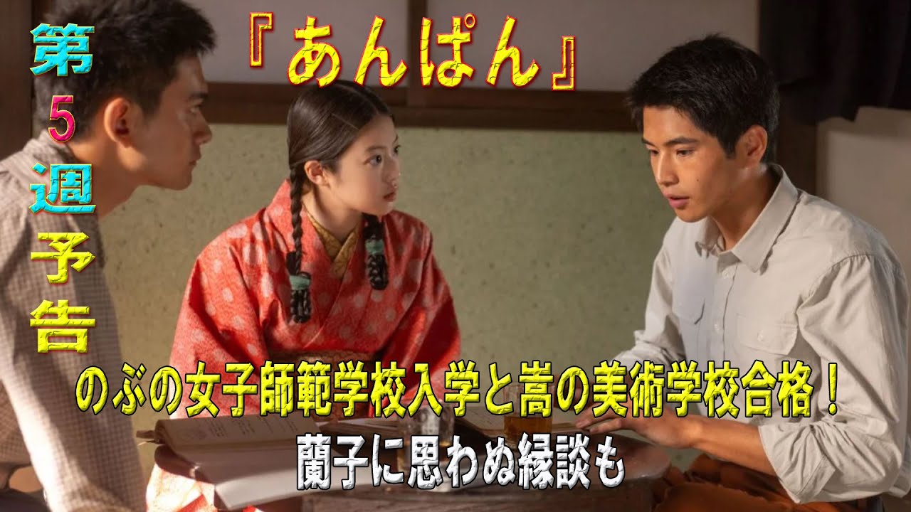 朝ドラ「あんぱん」第5週予告 ｜ネタバレあらすじと感想！｜のぶの女子師範学校入学と嵩の美術学校合格！蘭子に思わぬ縁談も