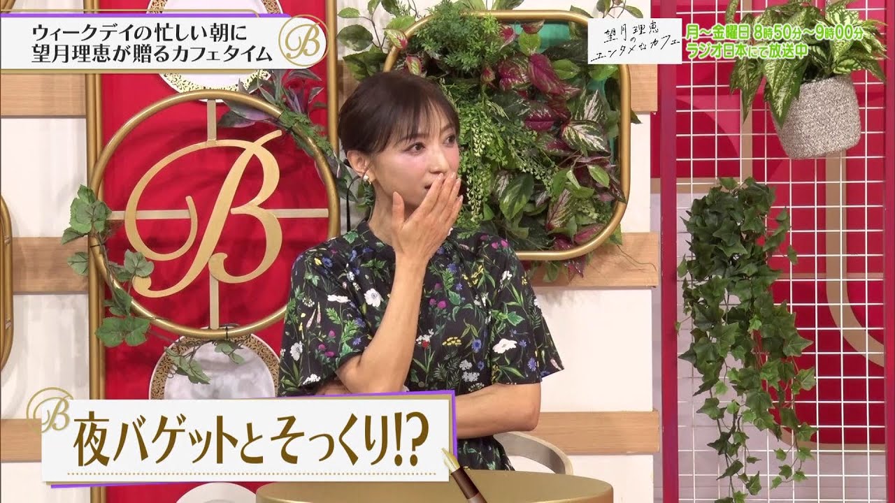 夜バゲット4月25日放送から『望月理恵のエンタメ☆カフェ』をピックアップ配信！望月理恵がスタジオに登場！