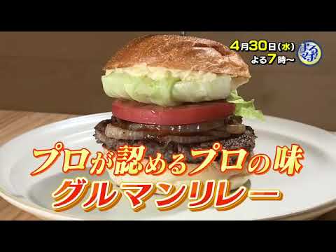 【番宣】愛媛のプロの料理人が認めるプロの味がつながるグルマンリレー▽よるマチ！4月30日 水曜 19:00--