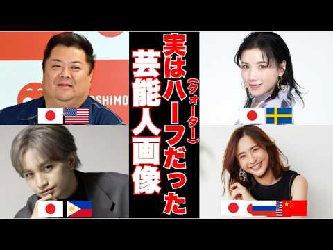 【ガルちゃん芸能】驚愕！ハーフ・クォーターだった芸能人！