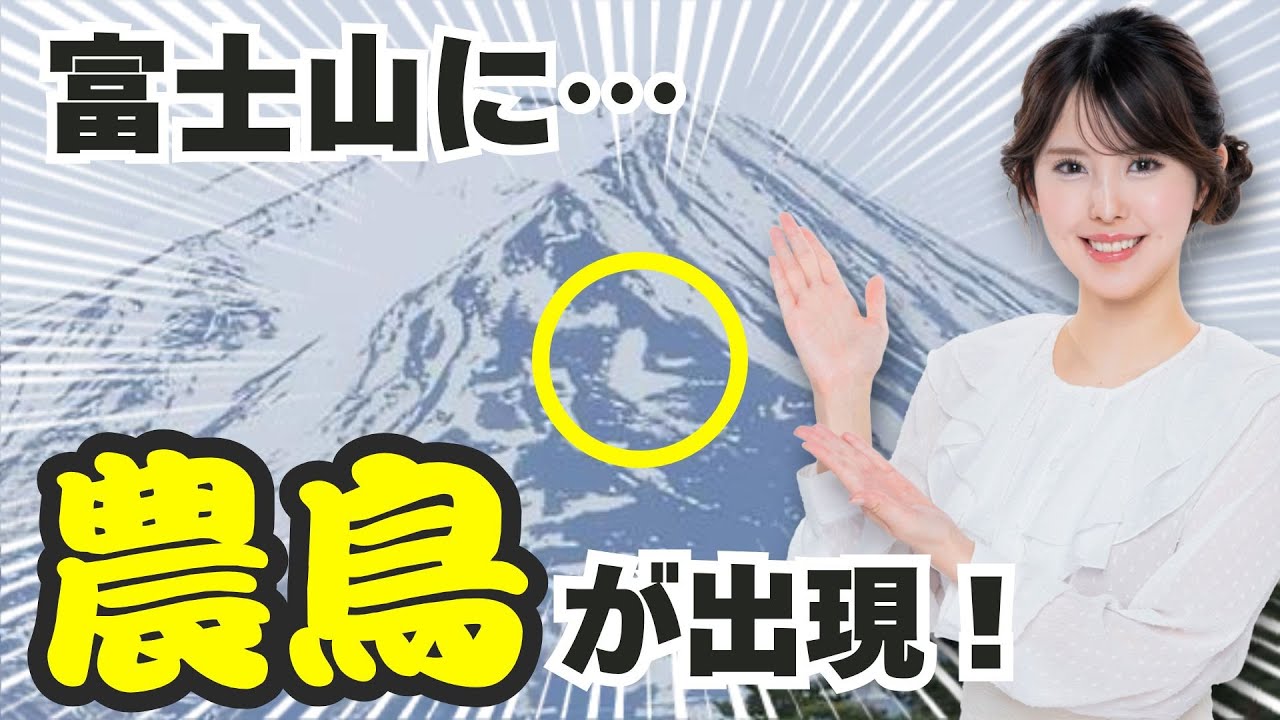 【季節の情報】富士山に農鳥　2年連続で4月中の出現