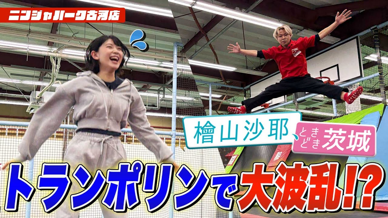 【檜山沙耶、ときどき茨城】ニンジャパークでトランポリンに挑戦するも大波乱！？