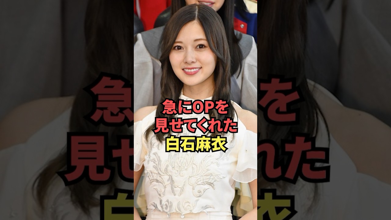 白石麻衣のOPが最強すぎた件