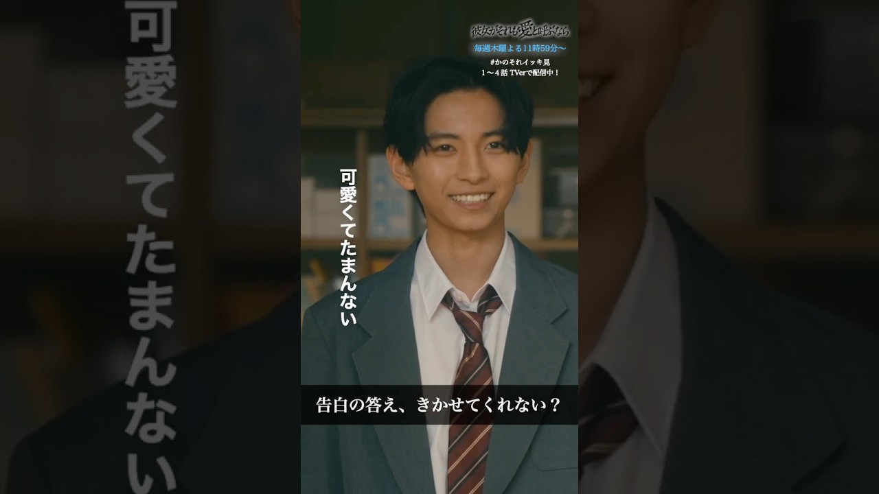 告白の答え、きかせてくれない？ #彼女がそれも愛と呼ぶなら #かのそれ #小宮山莉渚 #竹野世梛 #ICEｘ  　#shorts　#ショートドラマ