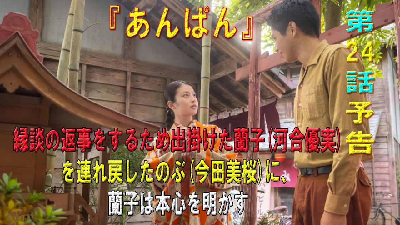 朝ドラ「あんぱん」第24話予告 ｜ネタバレあらすじと感想！｜縁談の返事をするため出掛けた蘭子(河合優実)を連れ戻したのぶ(今田美桜)に、蘭子は本心を明かす