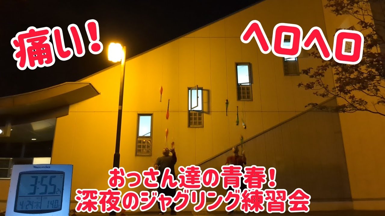 【おっさん達の青春】ヘロヘロになるまでやった深夜のジャグリング練習会！ ～痛いわヘロヘロやわ～