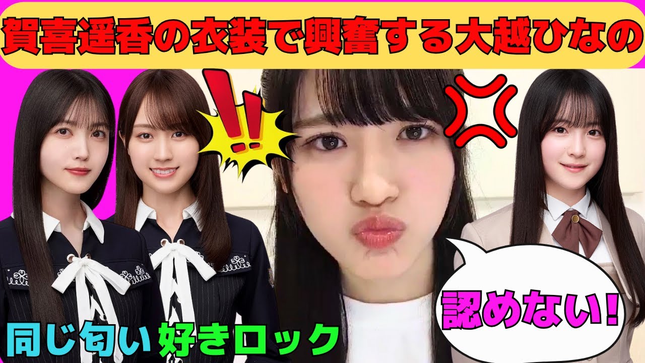 【大越ひなの】賀喜遥香の衣装を着て興奮する大越ひなの/久保史緒里と同じ匂いがするひなの/鈴木佑捺とバチバチなひなの/推しの林瑠奈との交流/文字起こし（乃木坂46・のぎおび）