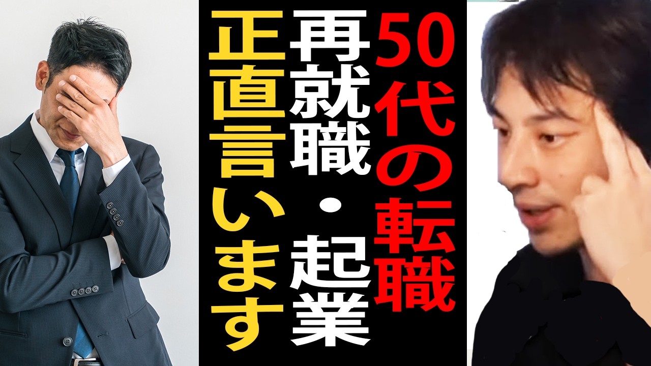 50代の転職・再就職・起業について正直言います【ひろゆき切り抜き】
