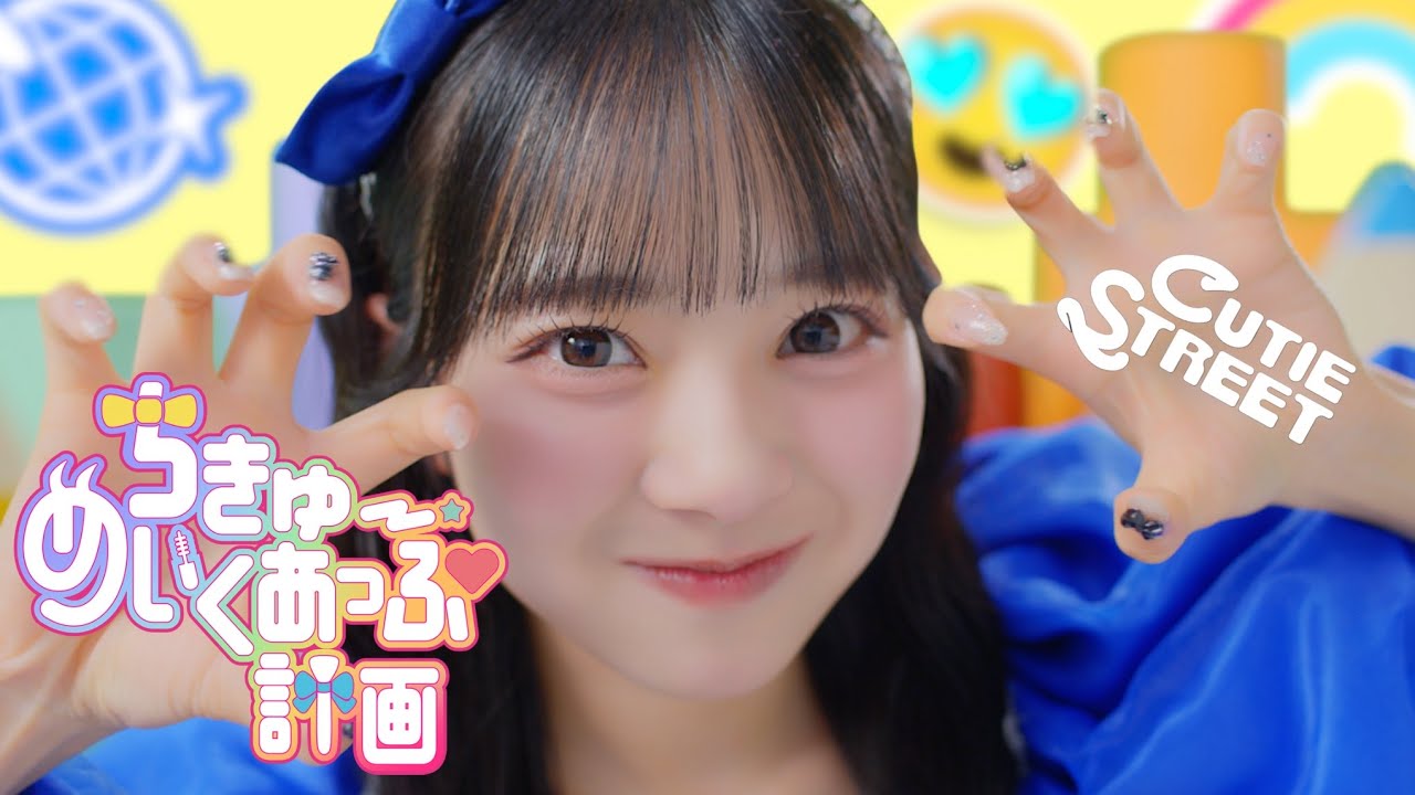 【MV】CUTIE STREET「ちきゅーめいくあっぷ計画」