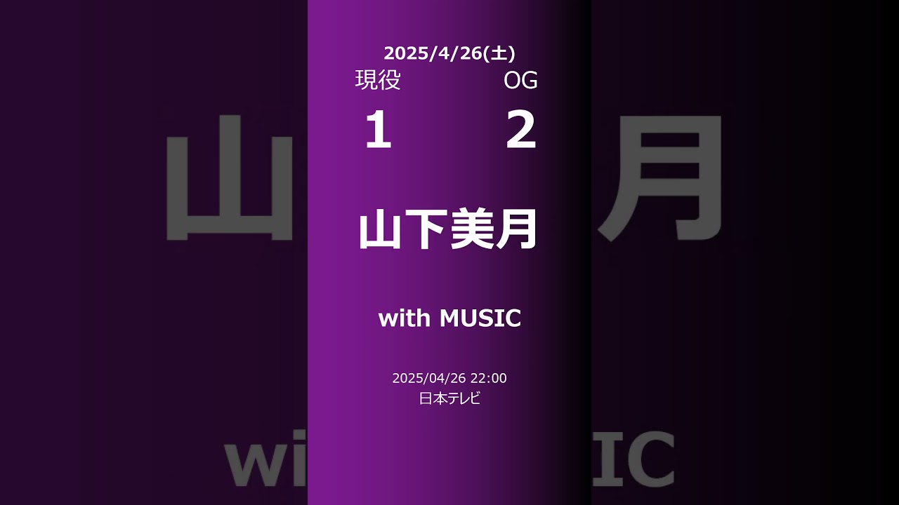 【明日の乃木坂】現役・OG 2025/04/26 #shorts #乃木坂46 【番組出演】