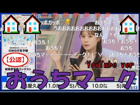 【戸北美月】(🍥´ω｀🍥)っ「YouTubeでもおうちマーク ハウストリック🏠🏠🏠2025.4.24 (ツベコメ有り)」