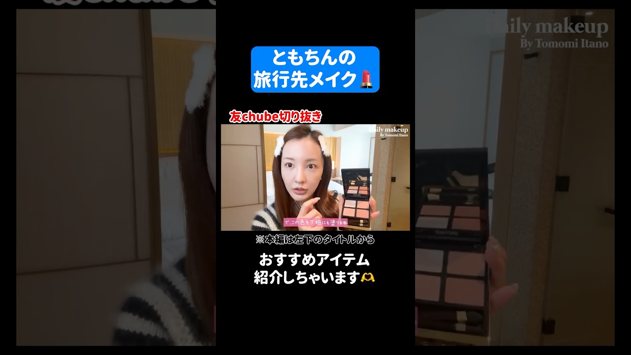 【make up💄】旅行先でメイクしながら雑談🤭おすすめコスメも紹介してるよ〜🍒ྀི #板野友美 #メイク #makeup  #旅行 #vlog