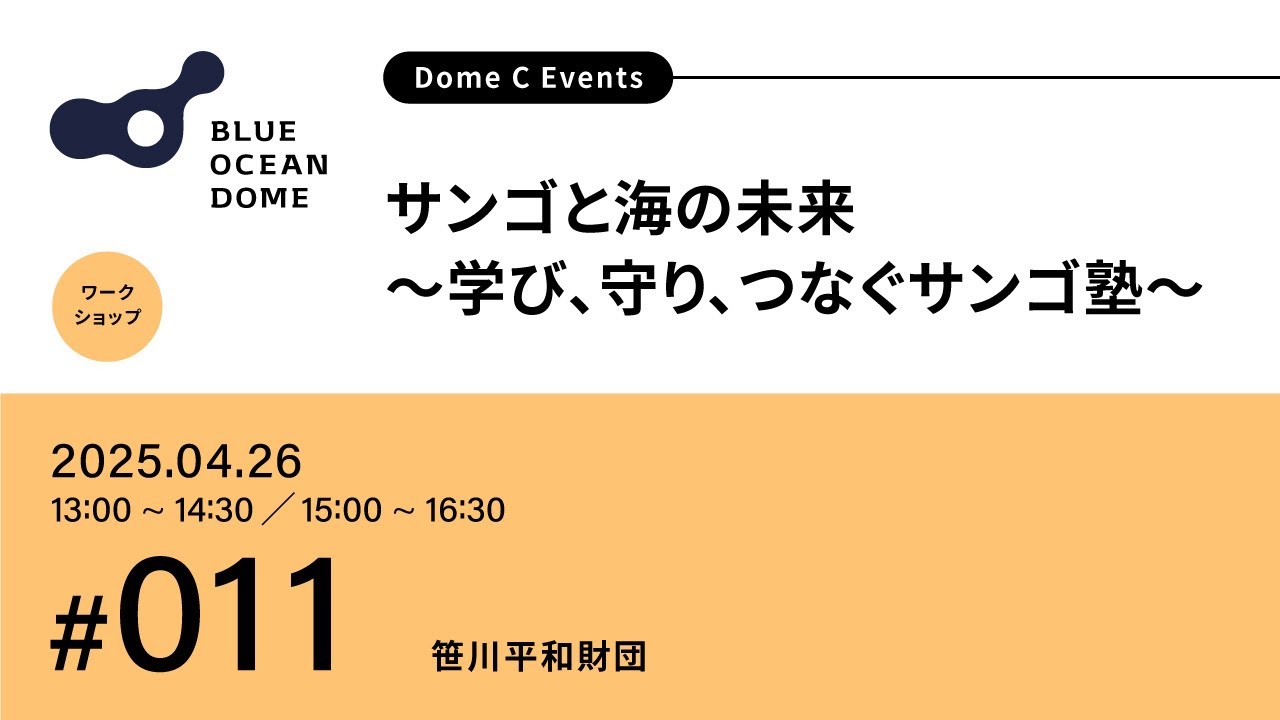 【#011】サンゴと海の未来～学び、守り、つなぐサンゴ塾～（ZERI JAPAN／笹川平和財団）#EXPO2025