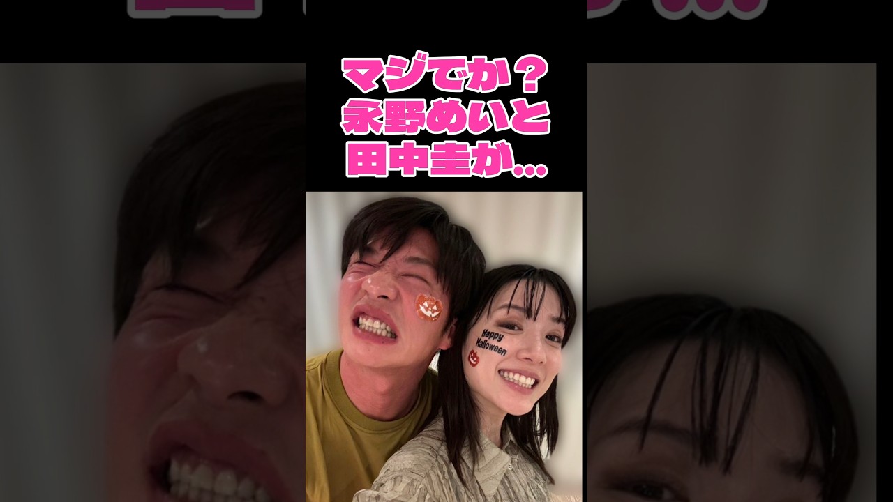 マジでか永野芽郁と田中圭が…#女優#恋愛