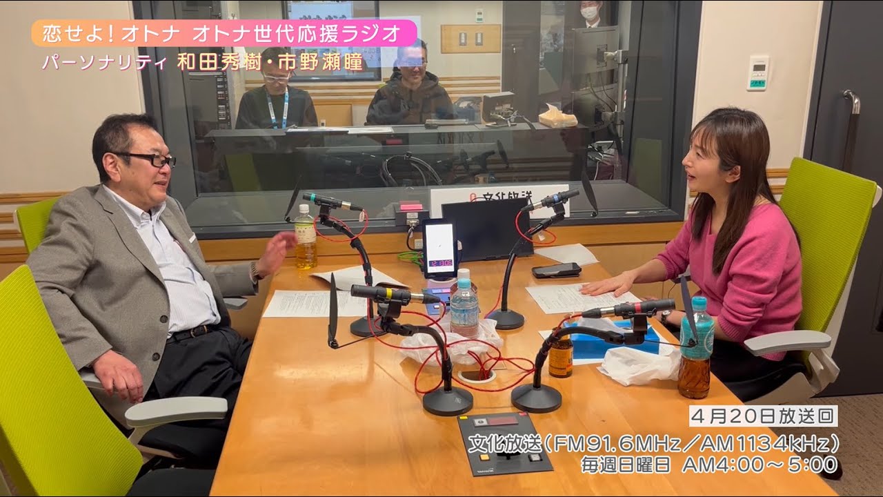 【日本直販 公式チャンネル】恋せよ！オトナ オトナ世代応援ラジオ（2025.4.20放送回）【ラジオの裏側】