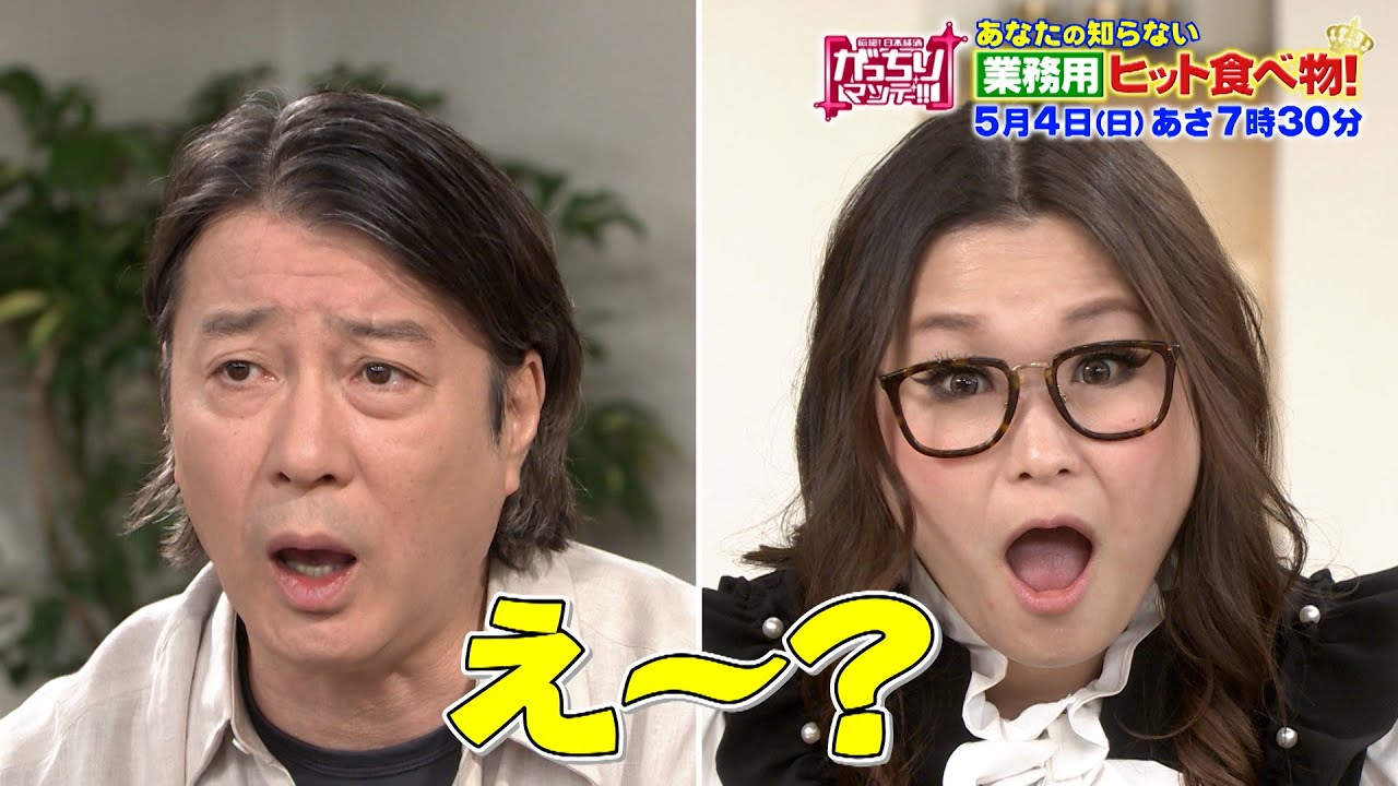 『がっちりマンデー!!』5/4(日)あなたも食べた事がある? “業務用”ヒット食べ物!【TBS】