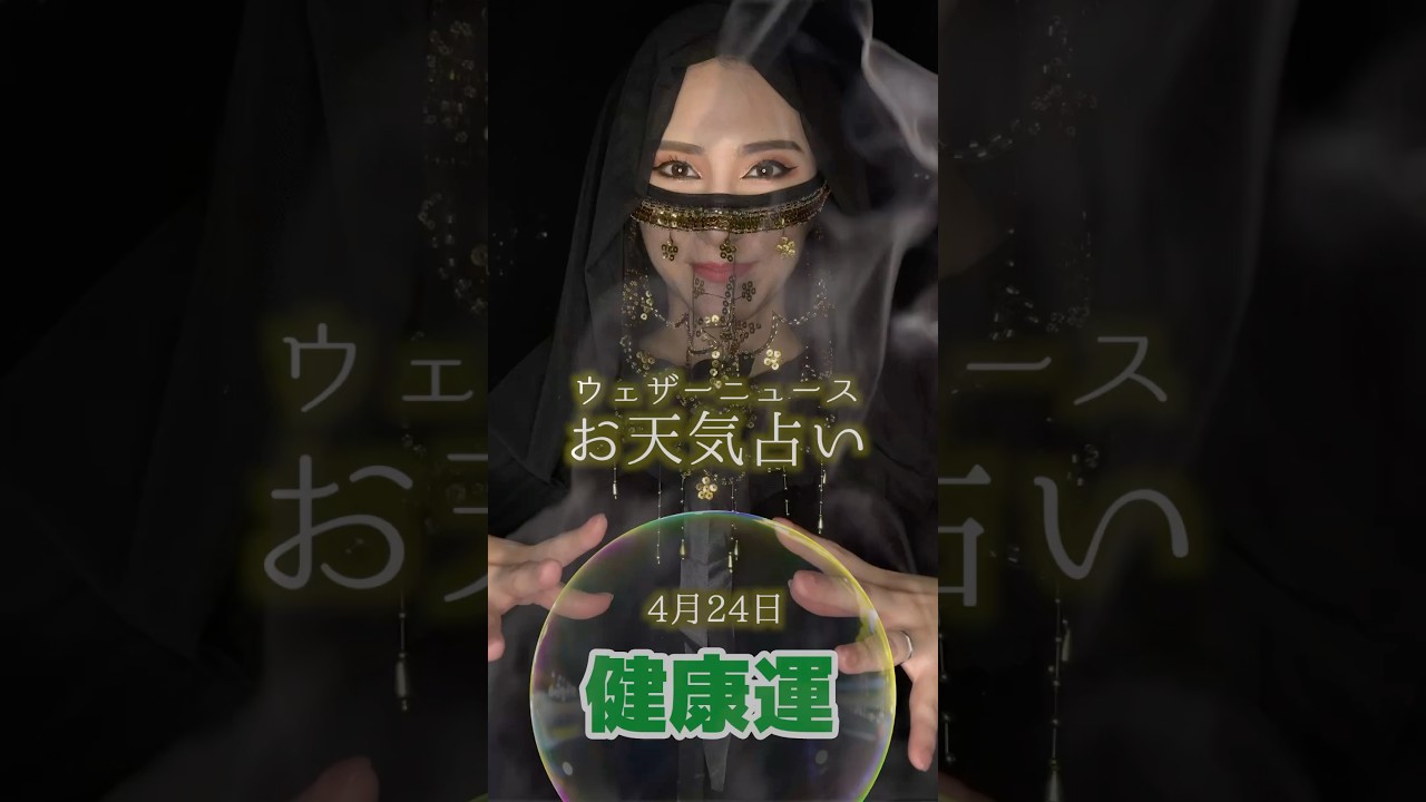 今日の1位は？【健康運】4月24日のお天気占い #通勤タイパ #白井ゆかり #エジプトミーム