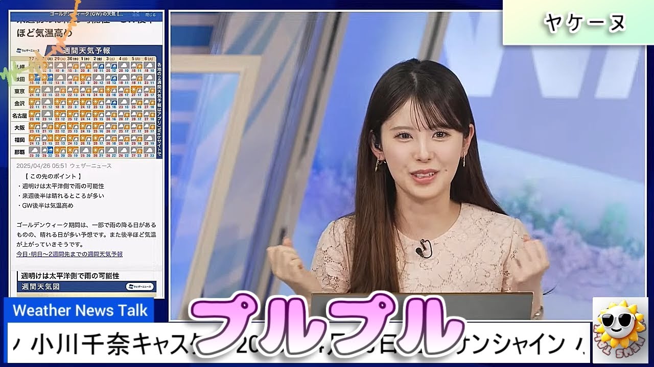 【#小川千奈】プルプル案件発生【#ウェザーニュース LiVE 切り抜き】