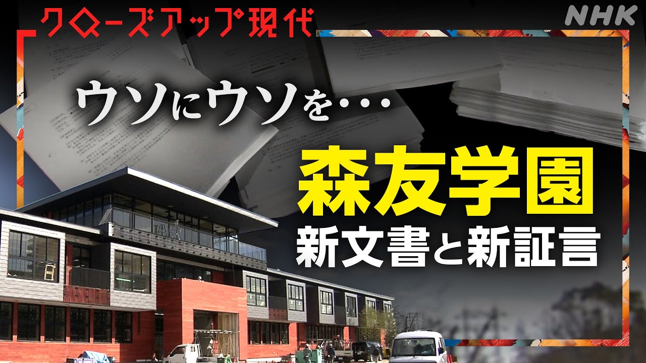 検証 森友文書 ”8億円値引き” その時何が【クロ現】| NHK