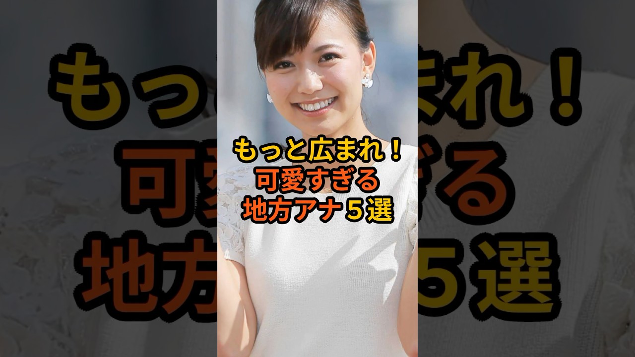 もっと広まれ！可愛すぎる地方アナ5選 #芸能人 #雑学 #女子アナ #shorts