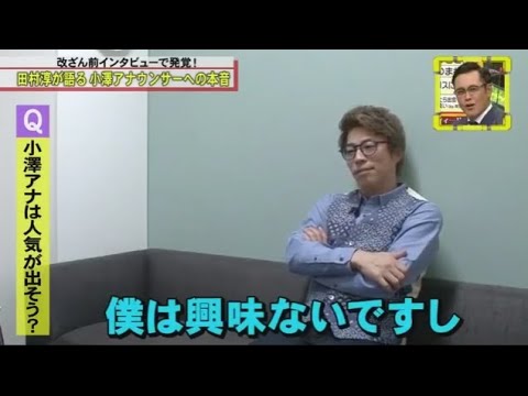【脱力タイムズ】🅝🅔🅦 〚田村淳が語る 小澤アナウンサーへの本音〛