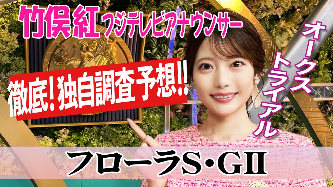 【フローラS】今週は持ち時計をチェック！竹俣紅アナウンサーの独自DATAによる大予想！