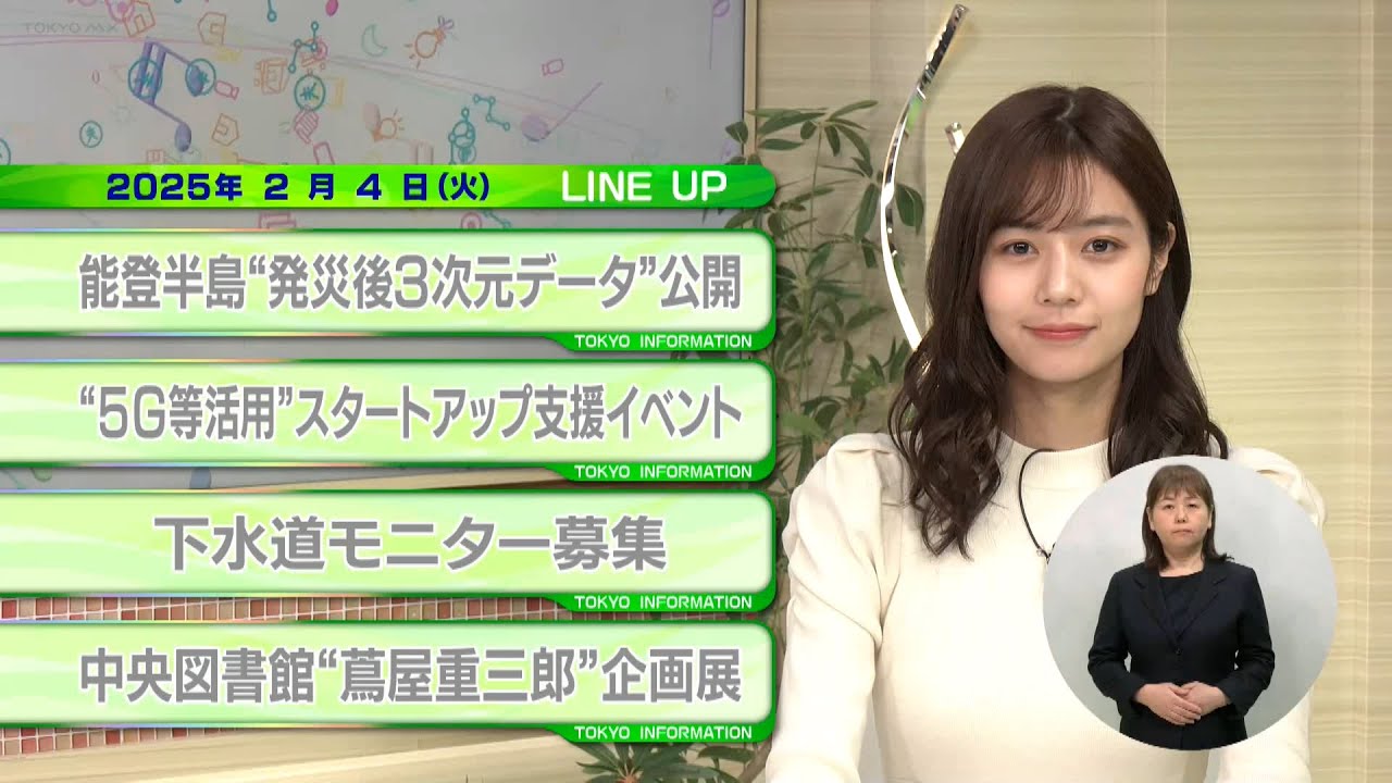 東京インフォメーション　2025年2月4日放送