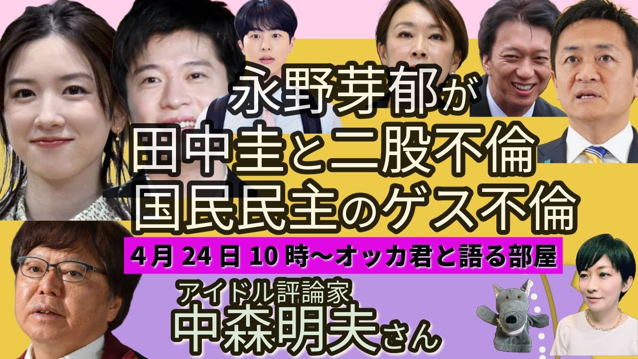 中森明夫さんに聞く！ 永野芽郁と田中圭、二股不倫？！　 国民民主のゲス不倫