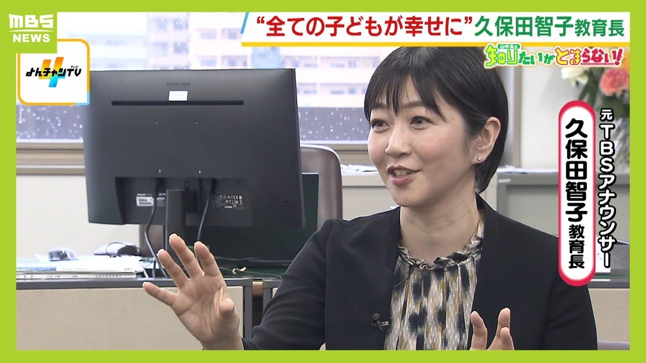 元TBSアナウンサー久保田智子さんはなぜ教育長に？新職にかける想い「子どもを直接支援するのはメディアにいるとできない」そこに深く関わる特別養子縁組の経験【MBSニュース特集】（2024年4月10日）
