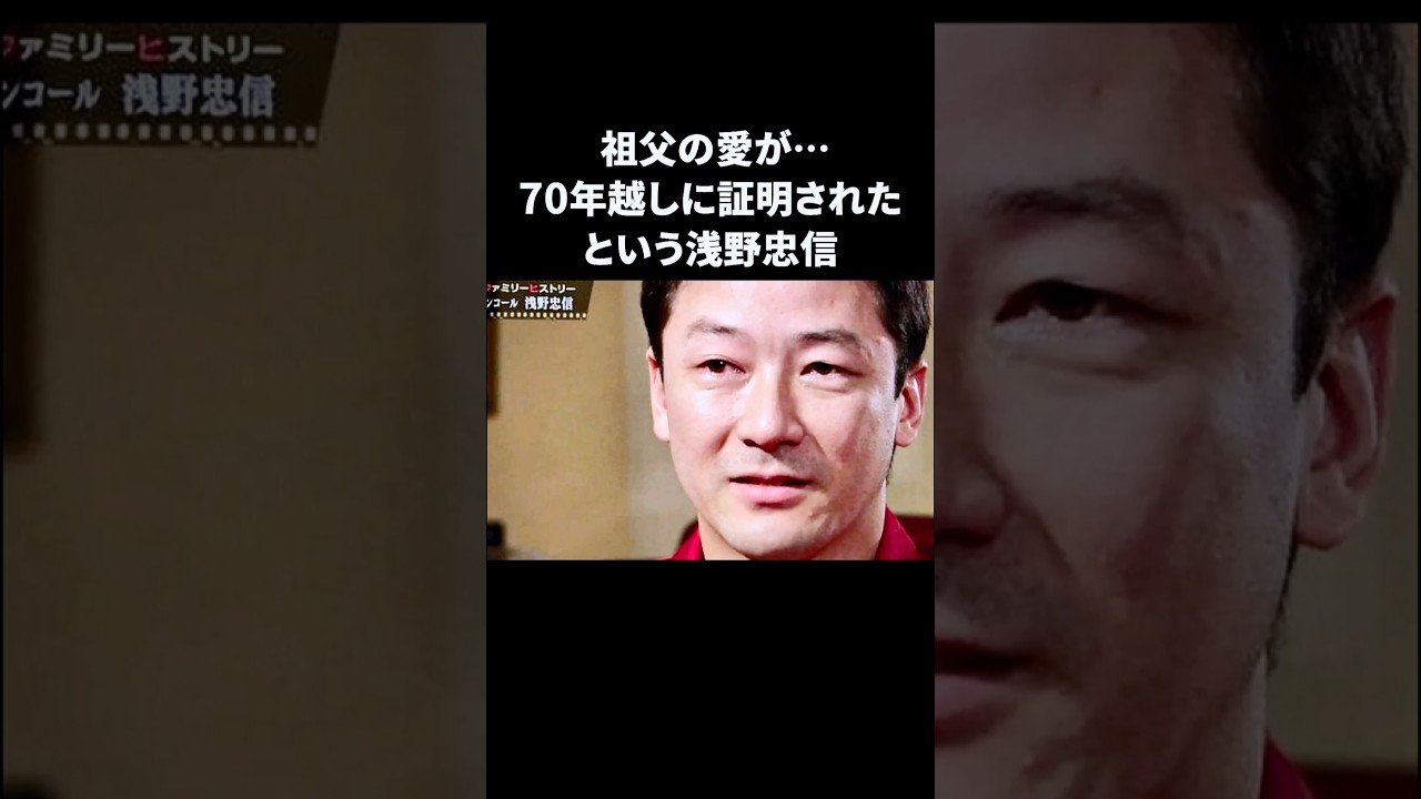 浅野忠信…70年越しの祖父の愛　#浅野忠信 #感動する話