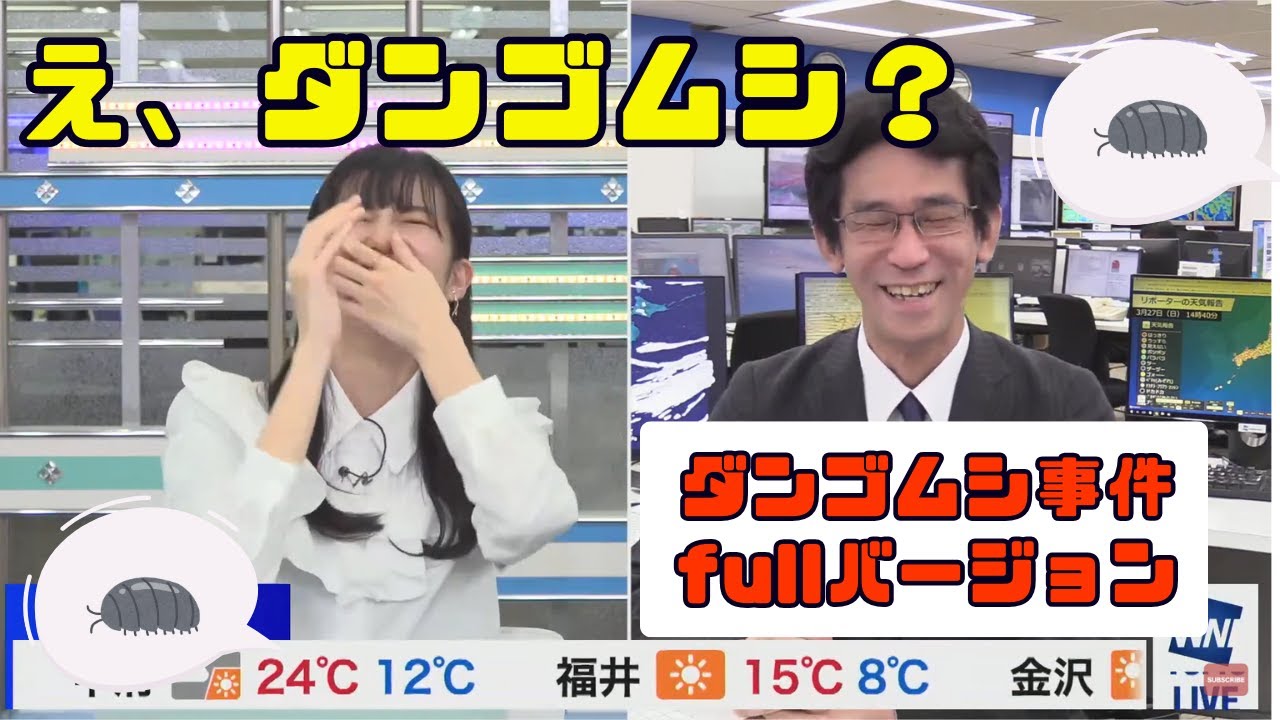 なぜダンゴムシ？伝説の言い間違いが生まれた瞬間【ウェザーニュース】