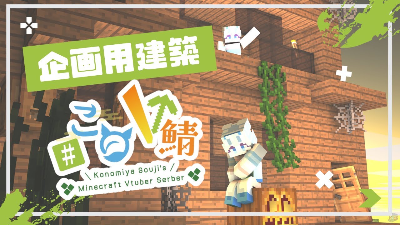 【#Minecraft】企画用の建築を進めたいぱーと2【#このV鯖/#雪乃クリスタル】