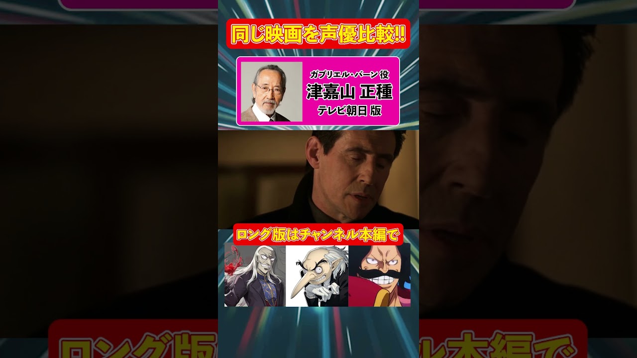 声優ボイス比較【津嘉山正種 / 小川真司】『エンド・オブ・デイズ』ガブリエル・バーン/ホラーアクション映画/イゴール/ゴール･D･ロジャー/鷲巣/宇宙戦艦ヤマト2199/機動戦士ガンダムUC