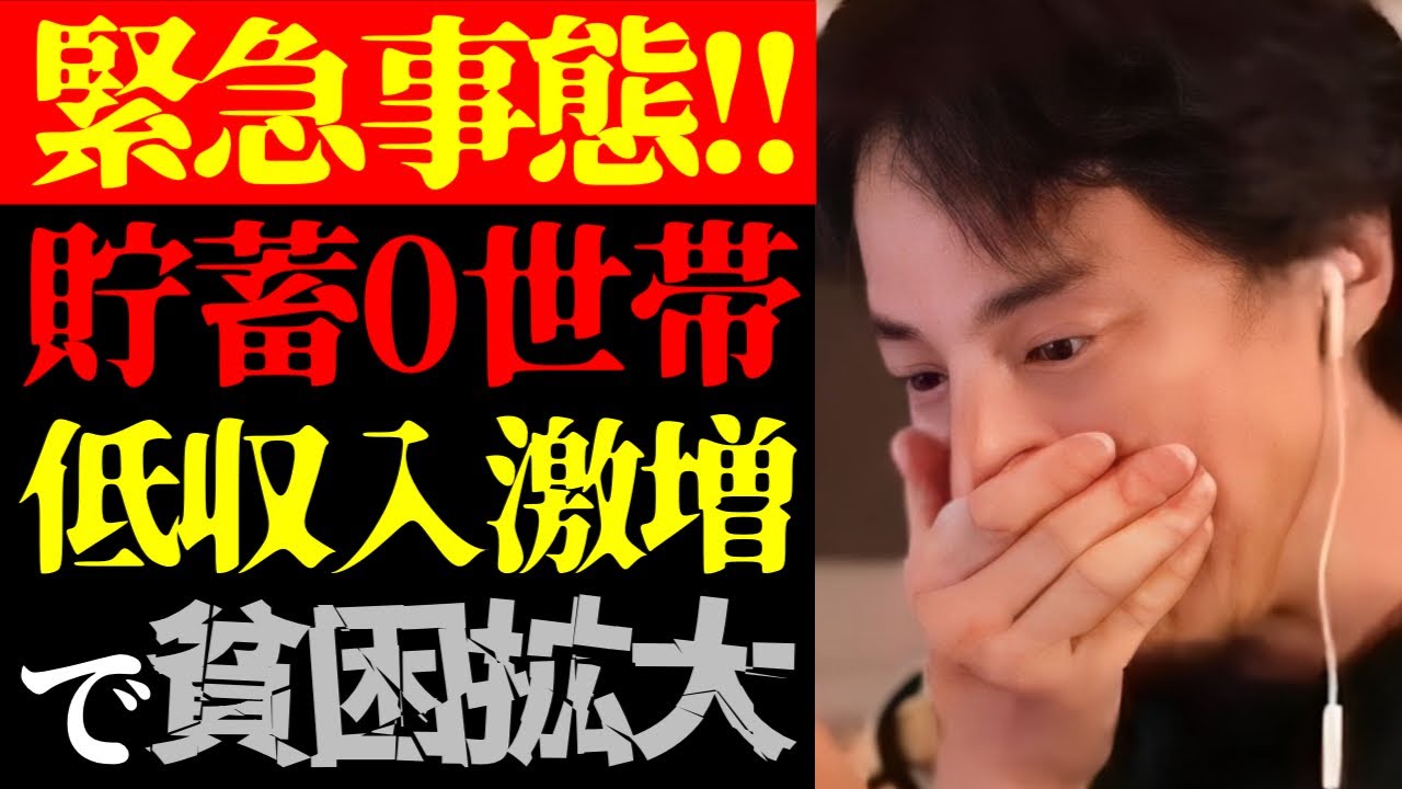 【ひろゆき 最新】この話を聞いてゾッとしました…テレビでは報道されない日本人の低収入・貯蓄ゼロ世帯急増で貧困格差拡大について【切り抜き/賃金/貯金/社会問題/貧乏/政治/経済/ニュース】