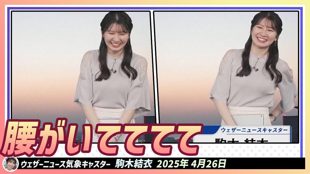 【駒木結衣】 腰がいてててて。運動不足ではないですよ。昨日ワンちゃんと一緒に走っていました