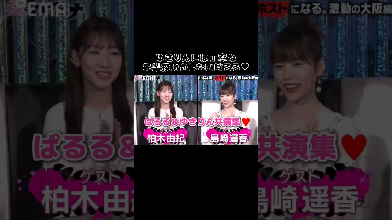 【先輩扱いしない】ぱるる＆ゆきりん共演集♡ 【ぱるる部分のみ】 #島崎遥香 #ぱるる #AKB48 #柏木由紀 #Shorts