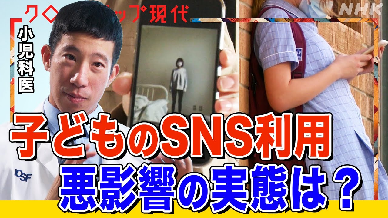 【子どものSNS利用】メンタルヘルスのリスクは？摂食障害につながるケースも 息子を亡くした父の主張とは 各国で進む規制の実態 (語り:中井和哉)【クロ現】| NHK